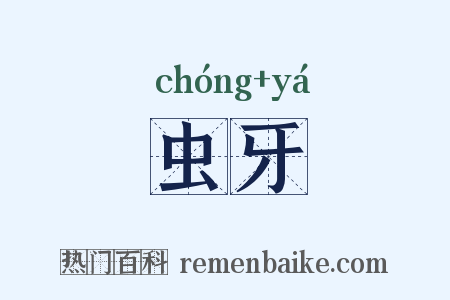 虫牙是什么意思的图片